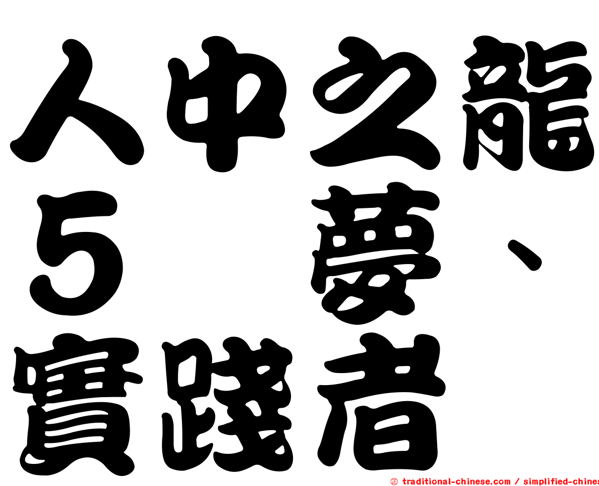 人中之龍５　夢、實踐者